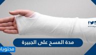 ما هي مدة المسح على الجبيرة
