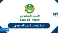كم مدة توصيل البريد السعودي ومواعيد عمل مكاتب البريد