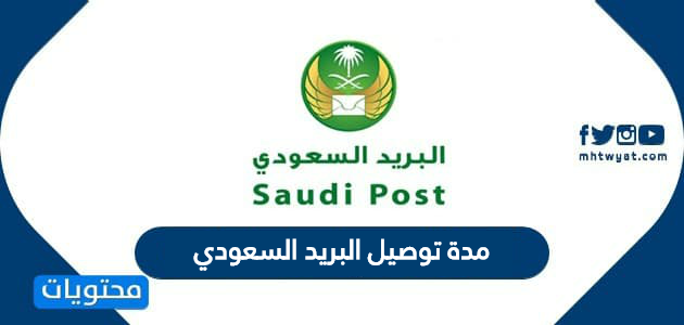 كم مدة توصيل البريد السعودي ومواعيد عمل مكاتب البريد