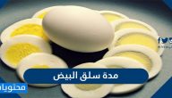 كم مدة سلق البيض وما هي العوامل المؤثرة في مدة سلق البيض 