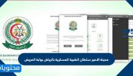 مدينة الامير سلطان الطبية العسكرية بالرياض بوابة المريض