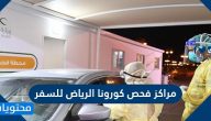 مراكز فحص كورونا الرياض للسفر والشروط المطلوبة للسفر