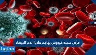 مرض سببه فيروس يهاجم خلايا الدم البيضاء
