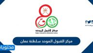 مركز القبول الموحد سلطنة عمان www heac gov om