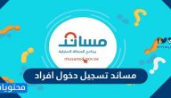 مساند تسجيل دخول افراد جديد بخطوات سهلة وميسرة
