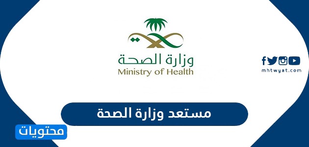 مستعد وزارة الصحة لمكافحة فيروس كورونا في السعودية