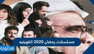 مسلسلات رمضان 2020 الكويتيه