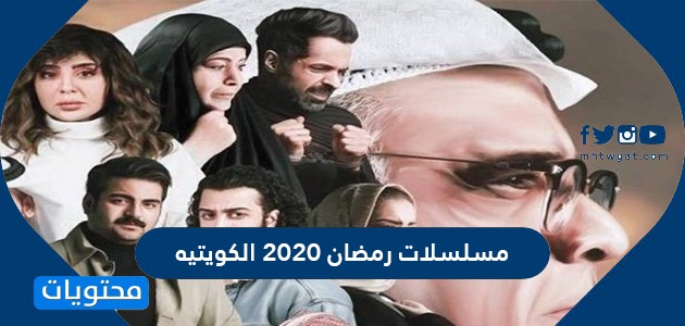 مسلسلات رمضان 2020 الكويتيه