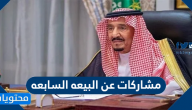 مشاركات عن البيعه السابعة .. صور عن البيعه السابعة للملك سلمان
