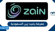 كيفية معرفة رصيد زين السعودية وطريقة شحن رصيد زين