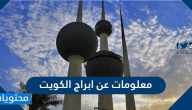 معلومات عن ابراج الكويت ومناطق الجذب في محيط ابراج الكويت