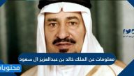 معلومات عن الملك خالد بن عبدالعزيز ال سعود وأهم انجازاته وأعماله بالتفصيل
