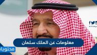 معلومات عن الملك سلمان بن عبد العزيز