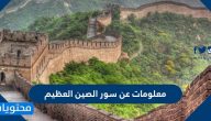معلومات عن سور الصين العظيم