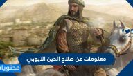 معلومات عن صلاح الدين الايوبي