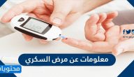 معلومات عن مرض السكري … ما هي انواع مرض السكري بالتفصيل