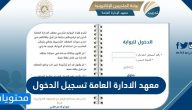 معهد الادارة العامة تسجيل الدخول 1447 وطريقة التسجيل في دورات الادارة بالتفصيل