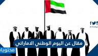 مقال عن اليوم الوطني الاماراتي 53