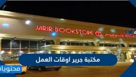 مكتبة جرير اوقات العمل واقرب فرع مكتبة جرير
