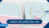 ملف انجاز الطالبة جاهز للطباعه pdf .. الآلية المتبعة لعمل ملف إنجاز الطالبات