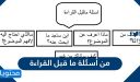 من أسئلة ما قبل القراءة .. أهم أسئلة ما قبل وأثناء وما بعد عملية القراءة