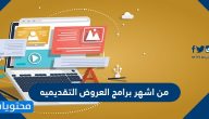 من أشهر برامج العروض التقديمية