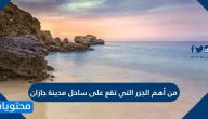 من أهم الجزر التي تقع على ساحل مدينة جازان