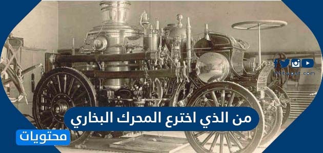 من الذي اخترع المحرك البخاري