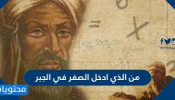من الذي ادخل الصفر على الجبر