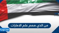 من الذي صمم علم الامارات العربية المتحدة