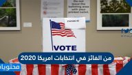 من الفائز في انتخابات امريكا 2020 حتى الآن وطريقة الانتخابات الأمريكية