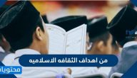 من اهداف الثقافة الاسلامية .. وأهم التحديات التي تواجهها الثقافة الاسلامية