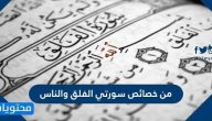 من خصائص سورتي الفلق والناس