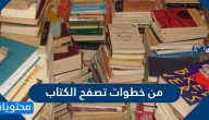 من خطوات تصفح الكتاب واستراتيجيات ما بعد القراءة