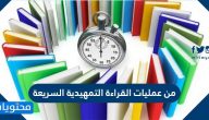 من عمليات القراءة التمهيدية السريعة