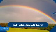 من كم لون يتكون قوس قزح