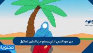 من هو النبي الذي يصنع من الطين تماثيل