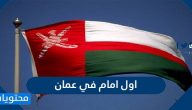 من هو اول امام في عمان