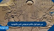 من هو اول حاكم فرعوني امن بالتوحيد