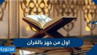 من هو اول من جهر بالقران الكريم
