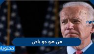 من هو جو بايدن .. سيرته الذاتية، إنجازاته وأقواله