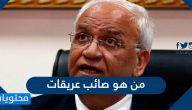 من هو صائب عريقات كبير المفاوضيين الفلسطينيين .. حياة عريقات السياسية