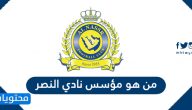 من هو مؤسس نادي النصر السعودي