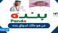 من هو مالك اسواق بنده .. معلومات عن صاحب شركة بنده