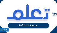 منصة تعلم ta3lom خدمات المنصة وطريقة التسجيل في منصة تعلم