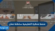 منصة منظرة التعليمية سلطنة عمان portal moe gov om