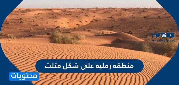 تغطي المناطق الرملية بالمملكة العربية السعودية حوالي