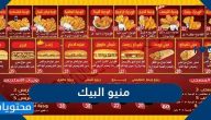 منيو البيك .. اسعار وجبات البيك ورقم البيك المجاني الموحد توصيل الطلبات