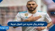مهاجم ريال مدريد من اصول عربية مكون من 6 حروف