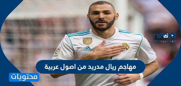 مهاجم ريال مدريد من اصول عربية